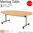 【法人送料無料】 【日本製/業務用】 ミーティングテーブル 会議机 スタックテーブル 幅180cm 奥行90cm 楕円型 対立脚 メラミン化粧板 木目 白 グレ...