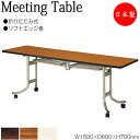【法人送料無料】 【日本製/業務用】 折畳テーブル フライト式テーブル オフィステーブル 幅150cm 奥行60cm ソフトエッジ巻 メラミン化粧板 木目 茶 ...