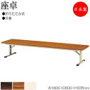 【法人送料無料】 【日本製/業務用】 折畳テーブル 座卓 ローテーブル 作業机 幅180cm 奥行60cm スチール脚 共巻 メラミン化粧板 木目 茶 アイボリ...