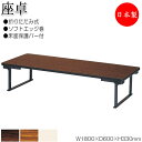【法人送料無料】 【日本製/業務用】 折畳テーブル 座卓 ローテーブル 作業机 幅180cm 奥行60cm スチール脚 ソフトエッジ巻 メラミン化粧板 木目 茶...