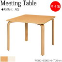 【法人送料無料】 【日本製/業務用】 ミーティングテーブル ワークデスク ラウンジテーブル 幅90cm 奥行90cm 角型 メラミン化粧板 木目 ナチュラル ア...