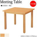 【法人送料無料】 【日本製/業務用】 ミーティングテーブル ワークデスク ラウンジテーブル 幅90cm 奥行90cm 角型 メラミン化粧板 木目 ナチュラル ア...
