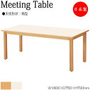 【法人送料無料】 【日本製/業務用】 ミーティングテーブル ワークデスク ラウンジテーブル 幅180cm 奥行75cm 角型 メラミン化粧板 木目 ナチュラル ...