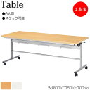 【法人送料無料】 【日本製/業務用】 イス掛け式テーブル 作業台 ワークテーブル 幅180cm 奥行75cm 6人用 チェアハンギング スタック可能 メラミン化...