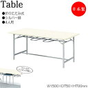 【法人送料無料】 【日本製/業務用】 イス掛け式テーブル 作業台 ワークテーブル 幅150cm 奥行75cm 4人用 チェアハンギング シルバー脚 メラミン化粧...