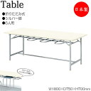 【法人送料無料】 【日本製/業務用】 イス掛け式テーブル 作業台 ワークテーブル 幅180cm 奥行75cm 6人用 チェアハンギング シルバー脚 メラミン化粧...