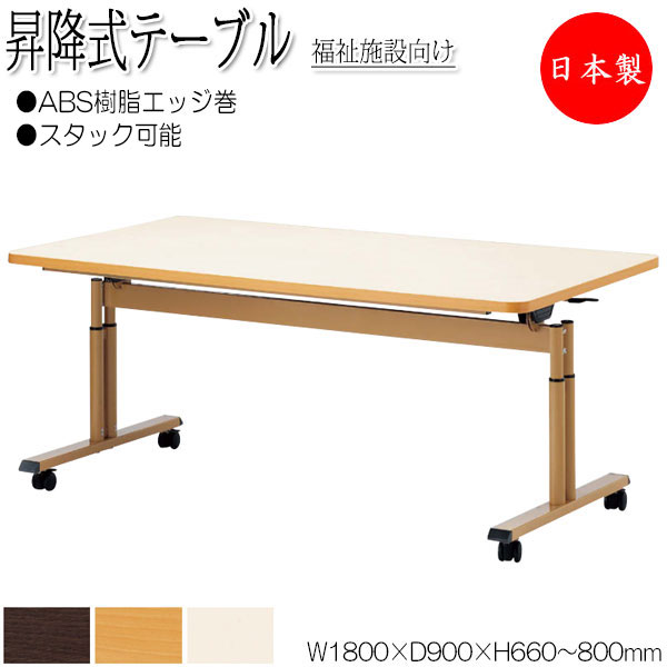 昇降式テーブル ワークテーブル スタックテーブル 幅180cm 奥行90cm ABS樹脂エッジ巻 メラミン化粧板 茶 アイボリー NS-0945