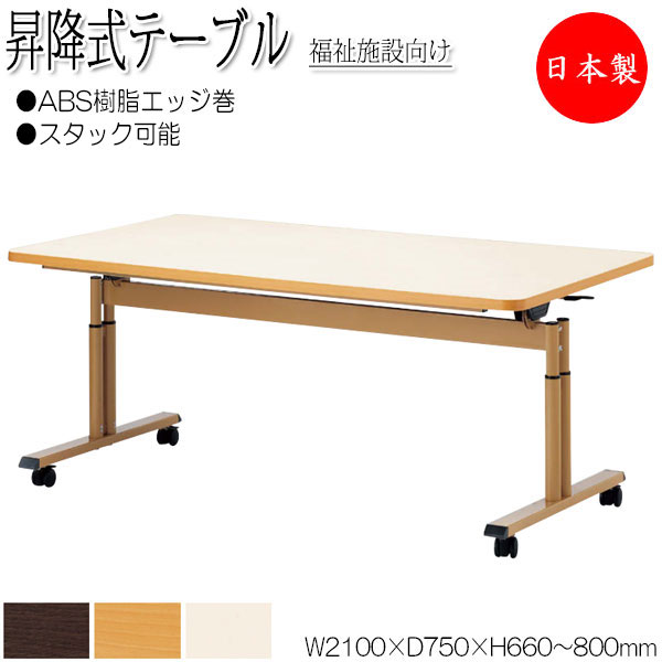 昇降式テーブル ワークテーブル スタックテーブル 幅210cm 奥行75cm ABS樹脂エッジ巻 メラミン化粧板 茶 アイボリー NS-0946