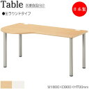 【法人送料無料】 【日本製/業務用】 ナーステーブル デスク 作業机 ワークテーブル 会議テーブル 幅180cm 奥行90cm 左ラウンド メラミン化粧板 木目...