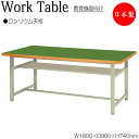 【法人送料無料】 【日本製/業務用】 ワークテーブル 作業机 ワークデスク 幅180cm 奥行90cm 高さ74cm ミドルタイプ 棚付 スチール脚 ロンリウム...