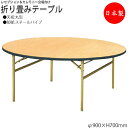 【法人送料無料】 【日本製/業務用】 レセプションテーブル 会議テーブル 折りたたみテーブル 宴会テーブル φ90cm 丸型 円 ラウンド シナ合板 スチール脚...