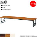 【法人送料無料】 【日本製/業務用】 折畳テーブル 座卓 ローテーブル 作業机 幅180cm 奥行45cm スチール脚 共巻 メラミン化粧板 木目 茶 アイボリー NS-1202