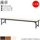 【法人送料無料】 【日本製/業務用】 折畳テーブル 座卓 ローテーブル 作業机 幅180cm 奥行45cm スチール脚 ソフトエッジ巻 メラミン化粧板 木目 茶 NS-1204