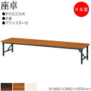 【法人送料無料】 【日本製/業務用】 折畳テーブル 座卓 ローテーブル 作業机 幅180cm 奥行45cm スチール脚 共巻 メラミン化粧板 木目 茶 アイボリ...