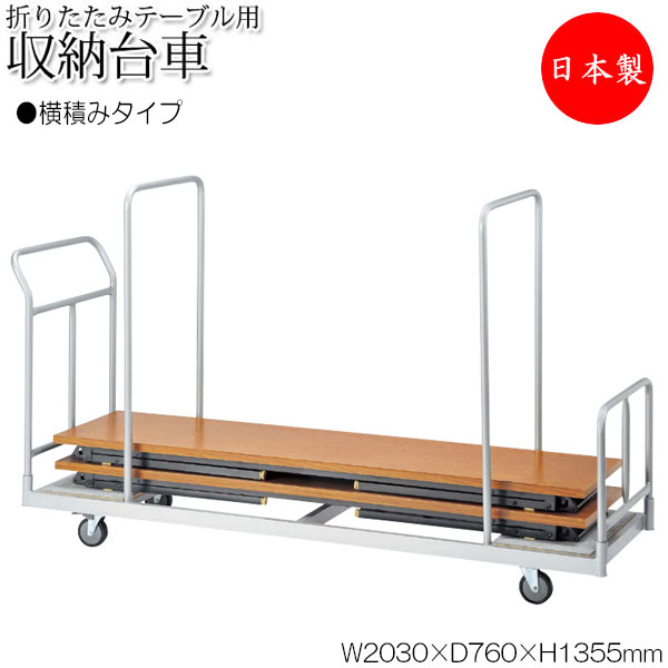 【法人送料無料】 【日本製/業務用】 折りたたみテーブル用台車 ワゴン 収納台車 横積台車 カート 10台積載 W180×D60cm テーブル用 移動 運搬 キ...