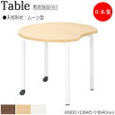 【法人送料無料】 【日本製/業務用】 ワークデスク 机 作業テーブル 会議テーブル 幅90cm 奥行84.5cm 高さ64cm ムーン型 メラミン化粧板 木目 ...