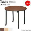 【法人送料無料】 【日本製/業務用】 ワークデスク 机 作業テーブル 会議テーブル φ90cm 高さ70cm 丸型 円 ラウンド メラミン化粧板 木目 茶 ブラ...