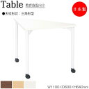 【法人送料無料】 【日本製/業務用】 ワークデスク 机 作業テーブル 会議テーブル 幅110cm 奥行60cm 高さ64cm 三角形 メラミン化粧板 木目 茶 ...