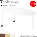 【法人送料無料】 【日本製/業務用】 ワークデスク 机 作業テーブル 会議テーブル 幅150cm 奥行90cm 高さ70cm ビーンズ型 メラミン化粧板 木目 ...