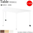 【法人送料無料】 【日本製/業務用】 ワークデスク 机 作業テーブル 会議テーブル 幅120cm 奥行52cm 高さ70cm 台形 メラミン化粧板 木目 茶 ブ...