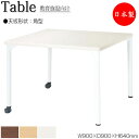 【法人送料無料】 【日本製/業務用】 ワークデスク 机 作業テーブル 会議テーブル 幅90cm 奥行90cm 高さ64cm 角型 メラミン化粧板 木目 茶 ブラ...