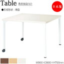 【法人送料無料】 【日本製/業務用】 ワークデスク 机 作業テーブル 会議テーブル 幅90cm 奥行90cm 高さ70cm 角型 メラミン化粧板 木目 茶 ブラ...
