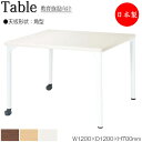 【法人送料無料】 【日本製/業務用】 ワークデスク 机 作業テーブル 会議テーブル 幅120cm 奥行120cm 高さ70cm 角型 メラミン化粧板 木目 茶 ...