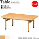 【法人送料無料】 【日本製/業務用】 作業テーブル 折畳テーブル 座卓 ワークデスク 幅90cm 奥行60cm 高さ4段階調節 折りたたみ式 メラミン化粧板 木目 アイボリー NS-1253