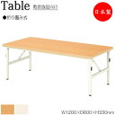 【法人送料無料】 【日本製/業務用】 作業テーブル ローテーブル 折畳テーブル ワークデスク 幅120cm 奥行60cm 座卓タイプ メラミン化粧板 木目 茶 アイボリー NS-1255