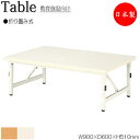 【法人送料無料】 【日本製/業務用】 作業テーブル ローテーブル 折畳テーブル ワークデスク 幅90cm 奥行60cm ミドルタイプ メラミン化粧板 木目 茶 アイボリー NS-1258