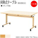 【法人送料無料】 【日本製/業務用】 昇降式テーブル 介護用テーブル ワークテーブル スタックテーブル 幅90cm 奥行90cm メラミン化粧板 木目 茶 アイ...