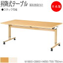 【法人送料無料】 【日本製/業務用】 昇降式テーブル 介護用テーブル ワークテーブル スタックテーブル 幅180cm 奥行90cm メラミン化粧板 木目 茶 ア...