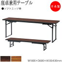 【法人送料無料】 【日本製/業務用】 座卓兼用テーブル 宴会テーブル 幅180cm 奥行60cm ソフトエッジ巻 スチール脚 折畳 保護バー付 メラミン化粧板 ...