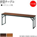 【法人送料無料】 【日本製/業務用】 折畳テーブル 宴会テーブル 会議用テーブル 幅180cm 奥行60cm ソフトエッジ巻 保護バー付 メラミン化粧板 木目 ...