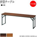【法人送料無料】 【日本製/業務用】 折畳テーブル 宴会テーブル 会議用テーブル 幅180cm 奥行45cm 共巻 保護バー付 メラミン化粧板 木目 茶 ブラウ...