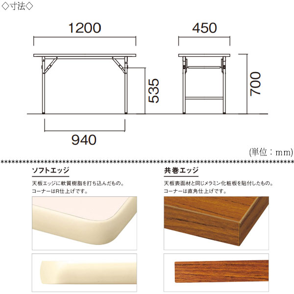 【法人送料無料】 【日本製/業務用】 折畳テーブル ワークテーブル 会議机 オフィステーブル 幅120cm 奥行45cm 棚無 共巻 メラミン化粧板 木目 茶 アイボリー NS-1303 [3]