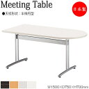【法人送料無料】 【日本製/業務用】 ミーティングテーブル 机 ワークデスク 幅150cm 奥行75cm 半楕円型 メラミン化粧板 木目 茶 ブラウン 白 グレ...