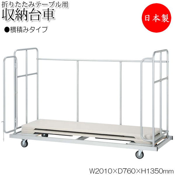 【法人送料無料】 【日本製/業務用】 折りたたみテーブル用台車 ワゴン カート 収納台車 横積台車 15台積載 移動 収納 運搬 ゴムキャスター付 NS-132...