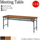 【法人送料無料】 【日本製/業務用】 折畳テーブル 会議机 ワークテーブル 幅180cm 奥行60cm パネルなし 棚付 ソフトエッジ巻 メラミン化粧板 木目 ...