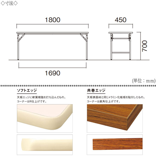 【法人送料無料】 【日本製/業務用】 折畳テーブル 会議机 ワークテーブル 幅180cm 奥行45cm パネルなし 棚無 ソフトエッジ巻 メラミン化粧板 木目 茶 NS-1334 [2]