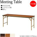 【法人送料無料】 【日本製/業務用】 折畳テーブル 会議机 ワークテーブル 幅180cm 奥行60cm パネルなし 棚無 ソフトエッジ巻 メラミン化粧板 木目 ...