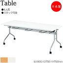 【法人送料無料】 【日本製/業務用】 イス掛け式テーブル 作業台 ワークテーブル 幅180cm 奥行75cm 6人用 スツールハンギング スタック可能 メラミン...