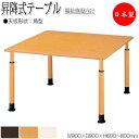 【法人送料無料】 【日本製/業務用】 昇降式テーブル ワークテーブル 介護用テーブル 幅90cm 奥行90cm 角型 車椅子対応 メラミン化粧板 木目 茶 アイ...