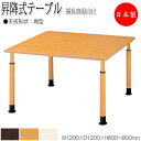 【法人送料無料】 【日本製/業務用】 昇降式テーブル ワークテーブル 介護用テーブル 幅120cm 奥行120cm 角型 車椅子対応 メラミン化粧板 木目 茶 ...