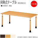 【法人送料無料】 【日本製/業務用】 昇降式テーブル ワークテーブル 介護用テーブル 幅180cm 奥行90cm 角型 車椅子対応 メラミン化粧板 木目 茶 ア...