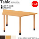 【法人送料無料】 【日本製/業務用】 介護用テーブル 食卓 ワークテーブル 作業机 幅180cm 奥行78cm 台形 高さ調節可能 メラミン化粧板 木目 茶 ア...
