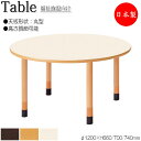 【法人送料無料】 【日本製/業務用】 介護用テーブル 食卓 ワークテーブル 作業机 φ120cm 丸型 円 ラウンド 高さ調節可能 メラミン化粧板 木目 茶 アイボリー NS-1369