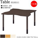 【法人送料無料】 【日本製/業務用】 介護用テーブル 食卓 ワークテーブル 作業机 幅120cm 奥行120cm 波型 高さ調節可能 メラミン化粧板 木目 茶 ...