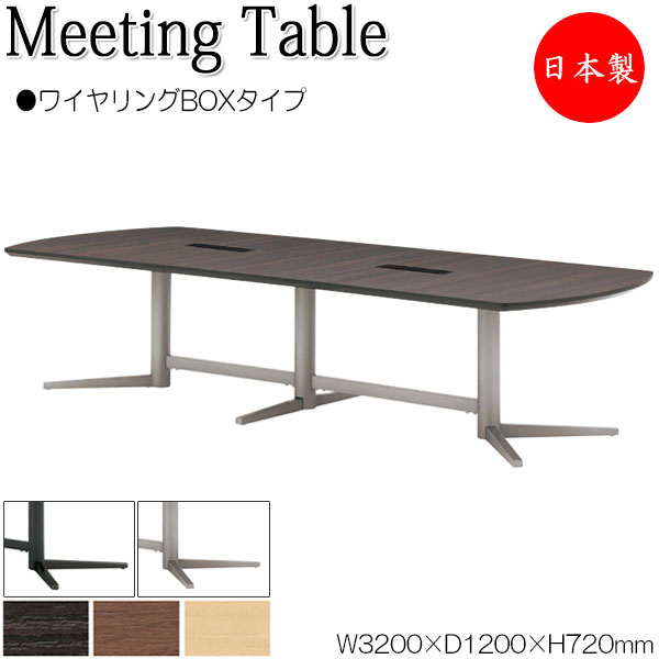 ミーティングテーブル 机 会議テーブル 幅320cm 奥行120cm ワイヤリングBOXタイプ メラミン化粧板 木目 ブラウン 茶 NS-1404