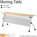 【法人送料無料】 【業務用】 ミーティングテーブル 会議机 スタックテーブル 幅180cm 奥行45cm パネル付き 棚付 低圧メラミン 木目 白 グレー NS...
